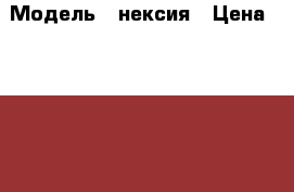  › Модель ­ нексия › Цена ­ 50 000 - Челябинская обл., Троицк г. Авто » Продажа легковых автомобилей   . Челябинская обл.,Троицк г.